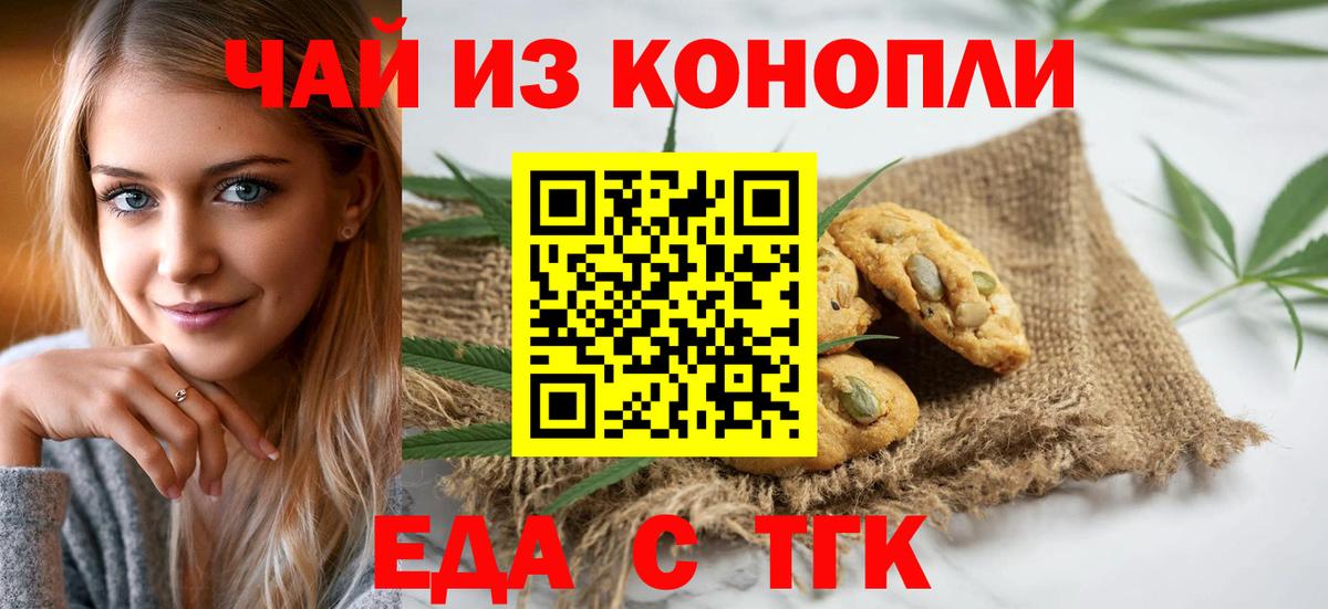 Еда ТГК конопля  Вход с VPN  Тверь 